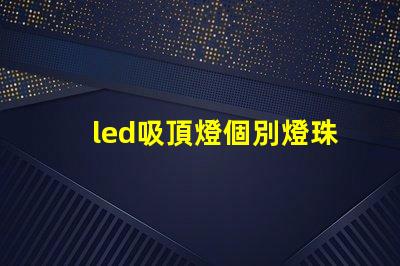 led吸頂燈個別燈珠閃爍 led燈珠閃爍故障解決方法是什么